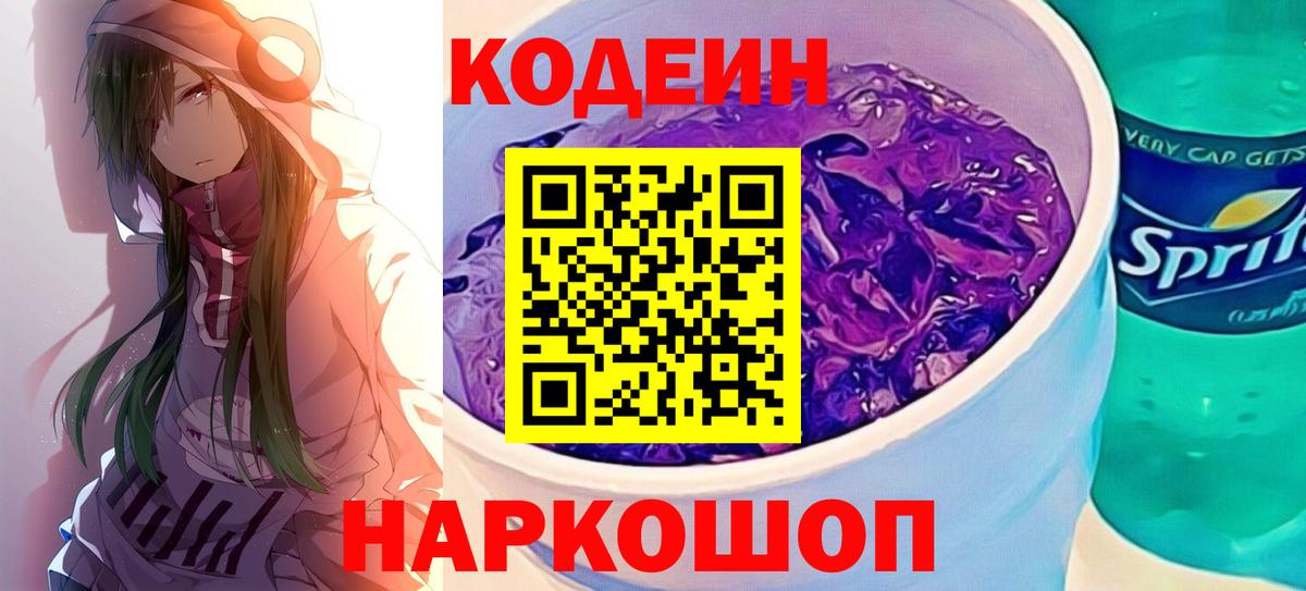 Codein Purple Drank  Вход с VPN  Кодеиновый сироп Lean напиток Lean (лин)  Дмитров 